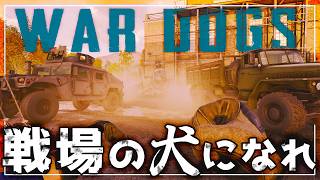 【WAR DOGS】全FPS民大集結 ! 様々な要素を体験できる不思議な大規模戦闘FPS【ゆっくり実況】