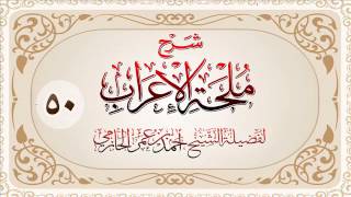 صورة شرح ملحة الإعراب للشيخ أحمد بن عمر الحازمي 50