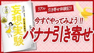 【🌈リアル引き寄せ体験記!!🌈】"妄想実験 妄想主婦&読者がトライした「引き寄せ実験13」" をご紹介します!【かずみんさんの本:引き寄せ・潜在意識・スピリチュアル・自己啓発・開運などの本をご紹介】