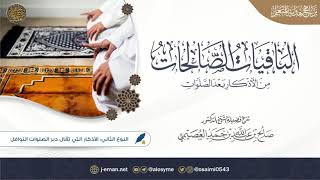 النوع الثاني: الأذكار التي تقال دبر الصلوات النوافل image