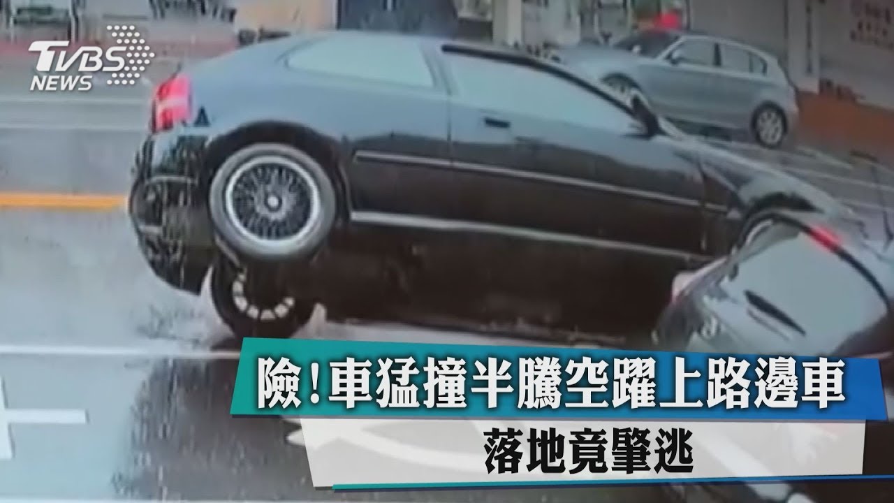 險!車猛撞半騰空躍上路邊車 落地竟肇逃