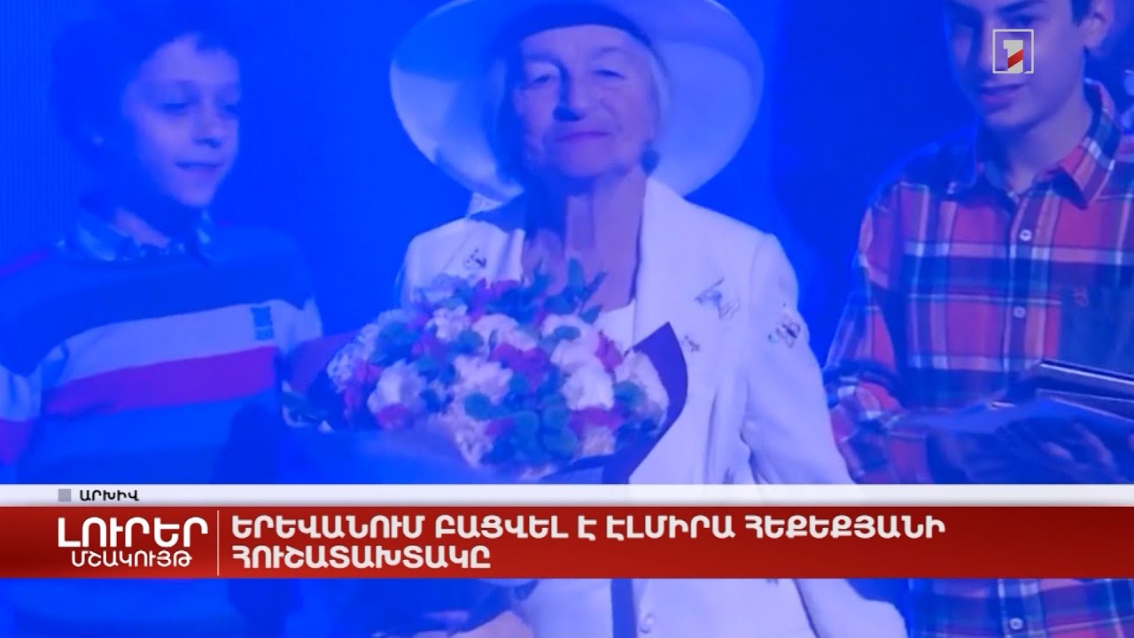 Երևանում բացվել է Էլմիրա Հեքեքյանի հուշատախտակը