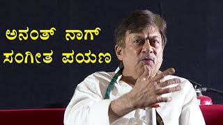 ಅನಂತ್ ನಾಗ್ ಸಂಗೀತ ಪಯಣ ಹೇಗಿತ್ತು ..? Ananth Nag Special Life Journey P2