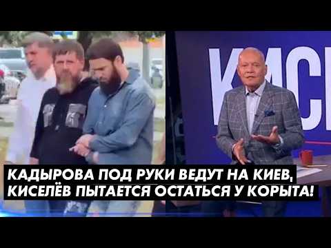 КАДЫРОВА ПОД РУКИ ВЕДУТ НА КИЕВ, КИСЕЛЁВ ПЫТАЕТСЯ ОСТАТЬСЯ У КОРЫТА! ВОТ ЧТО