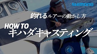 【釣れるルアーの動かし方】今さら聞けない！HOWTOキハダキャスティング×鈴木斉【誘い出しとナブラ撃ち】