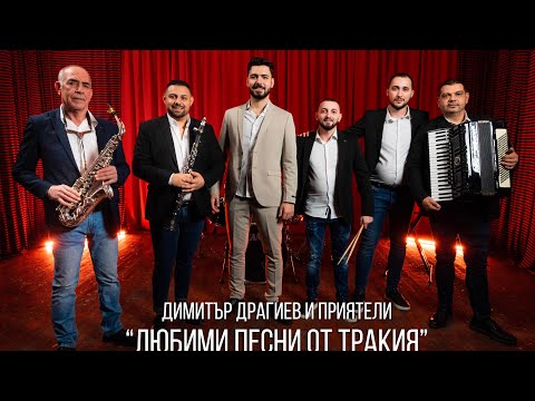 Димитър Драгиев и Приятели - ''Любими песни от Тракия'' 2025
