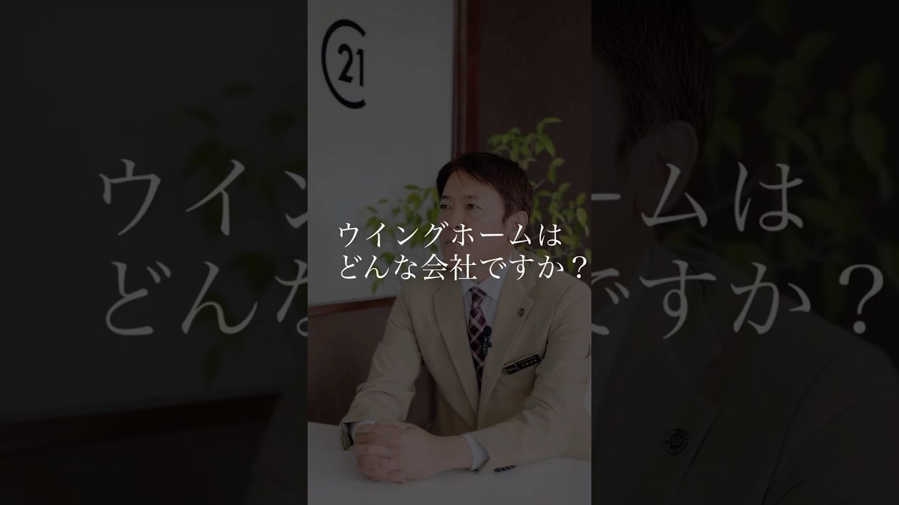 ウイングホームについて
