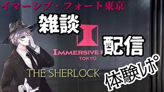 イマーシブフォート東京「ザ・シャーロック」体験レポ雑談【イマーシブ・フォート東京/THE SHERLOCK/ザ・シャーロック】