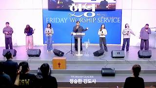 한성교회 금요성령집회 [2026.10.23] 예배실황