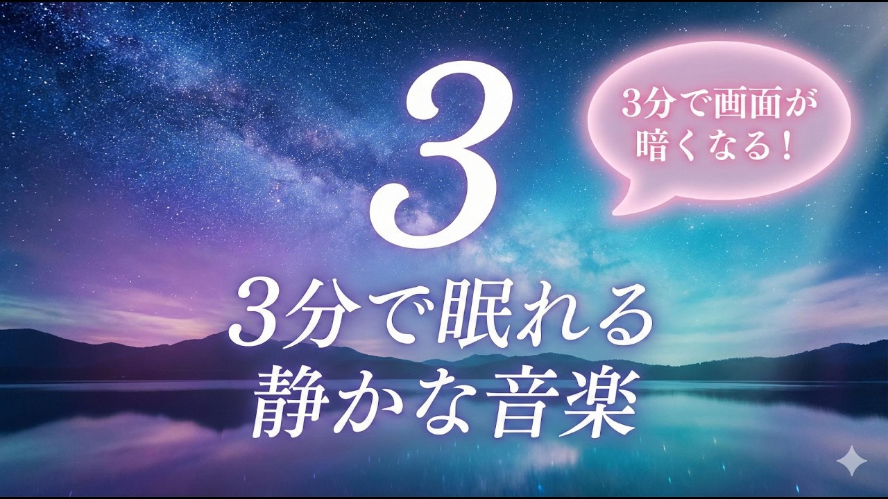 【広告なし】3分ですぐ眠れる音楽｜Sleep Instantly