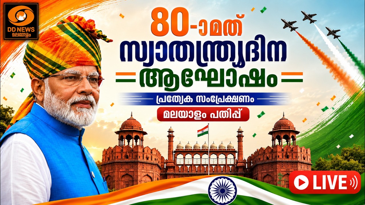 ചെങ്കോട്ടയിൽ 80-ാമത് സ്വാതന്ത്ര്യദിനാഘോഷം | മലയാളം പ?