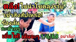 ตลึง! ไฃ่นำโชค! ลุงรวย! สิงสัปเหร่อ! ร้อง!กะต๊ากๆเขี่ยไห้เห็นจะๆ3โต 1/6/68#ห้ามพลาด
