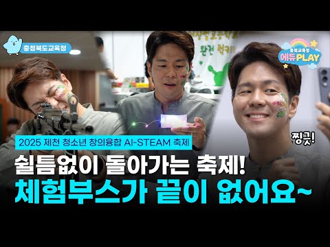 학생 스스로 축제를 준비하고 체험하는 축제가 있다!? 2025 제천 청소년 창의융합 축제 l 에듀PLAY