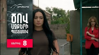 Ծով աչքերի պատճառով, Սերիա 8 / Tsov achqeri patcharov