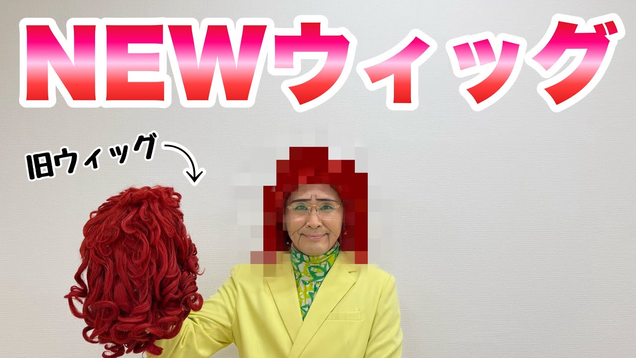 新ウィッグ完成お披露目式！