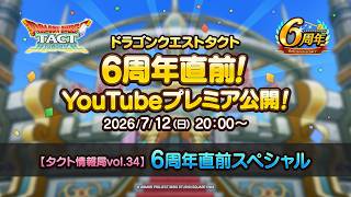 【タクト情報局vol.34】6周年直前スペシャル