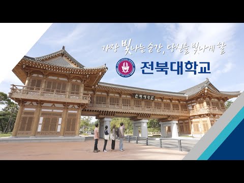 전북대학교 공식 홍보영상