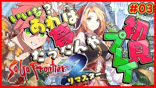 🔴【 #サガフロ2 】#03 サガフロ2を完全初見！タイムリープをし違う世界線で嫁を救う(ウソ)【SaGa Frontier 2 Remaster/サガ フロンティア2 リマスター】