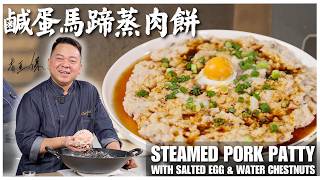 保哥煮場《鹹蛋馬蹄蒸肉餅》Steamed Pork Patty with Salted Egg & Water Chestnuts
