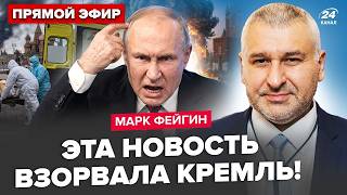 ФЕЙГИН ВЗОРВАЛ ЭФИР инсайдом! В Москве АД. ЧУМА ПОЖИРАЕТ Россию. Вот, что ТВОРИТСЯ на САМОМ ДЕЛЕ