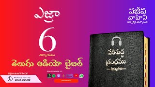 Ezra 6 ఎజ్రా గ్రంథము Sajeeva Vahini Telugu Audio Bible