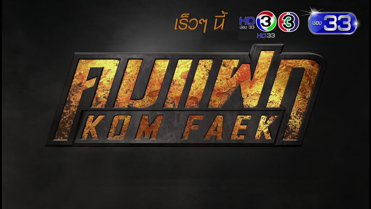 คมแฝก เร็วๆ นี้ | Ch3Thailand