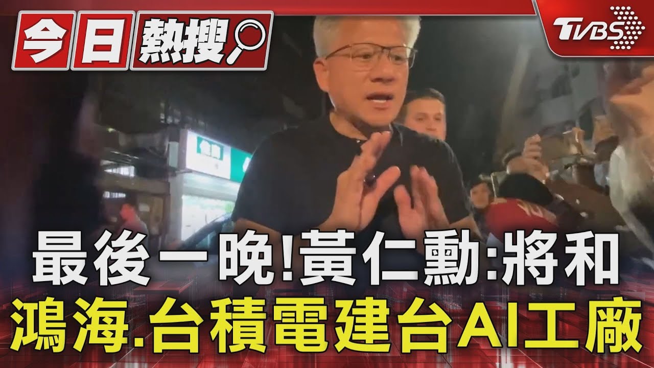 最後一晚!黃仁勳:將和鴻海、台積電建台AI工廠