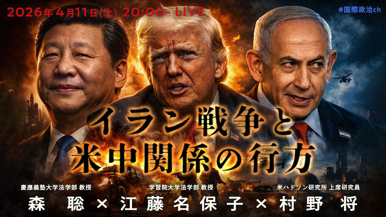 森聡×江藤名保子×村野将「イラン戦争と米中関係の行方」 #国際政治ch 214