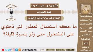 صورة ما حكم استعمال العطور التي تحتوي على الكحول حتى ولو بنسبة قليلة؟ الشيخ صالح بن فوزان الفوزان