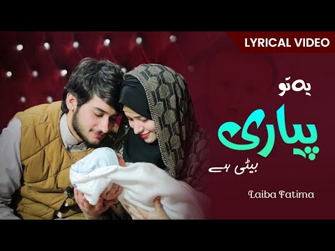 Ye to Piyari Beti hai | New Kids Poem | Laiba Fatima & M. Ahemad | New Poem 2025