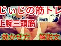 《じぃじの筋トレ》減量期!上腕三頭筋の効かせ方解説文付き&腕トレ8種目!!