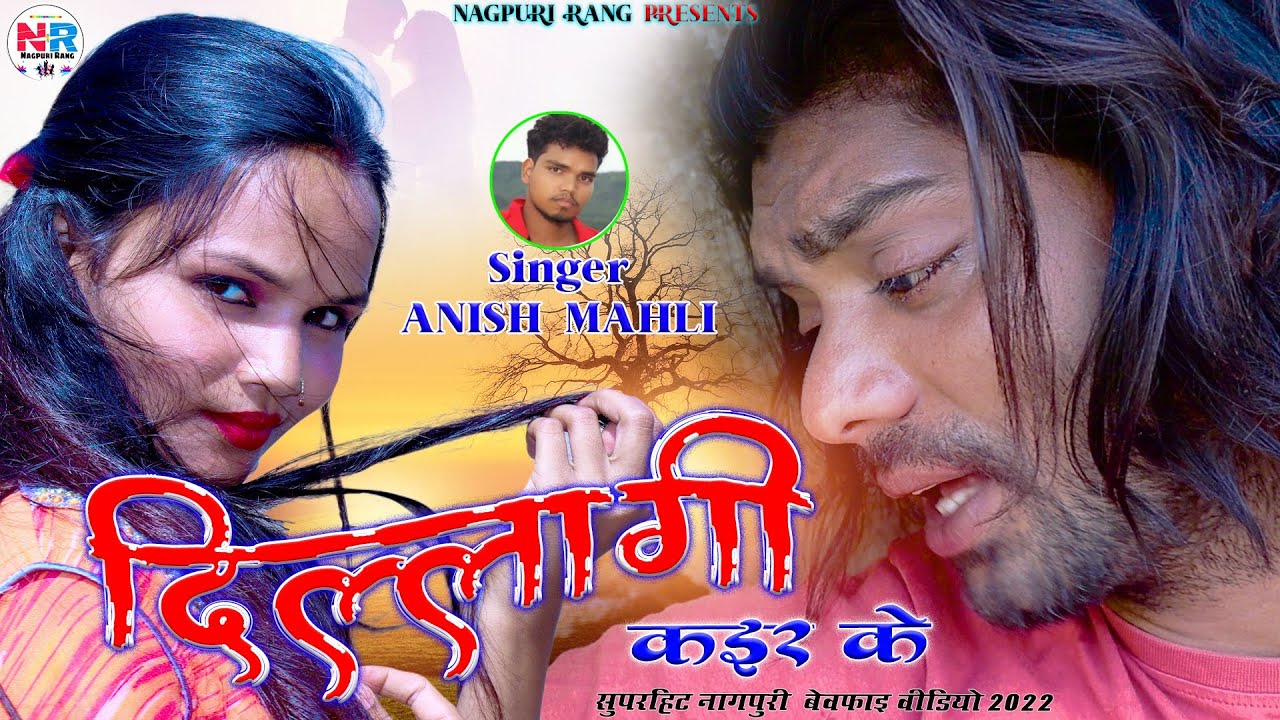 Anish Mahli New Nagpuri Song 2022/DilLagi/Sad Song/दिल्लगी/Basant&Dipika/Ye Bewafa/New Nagpuri Song/