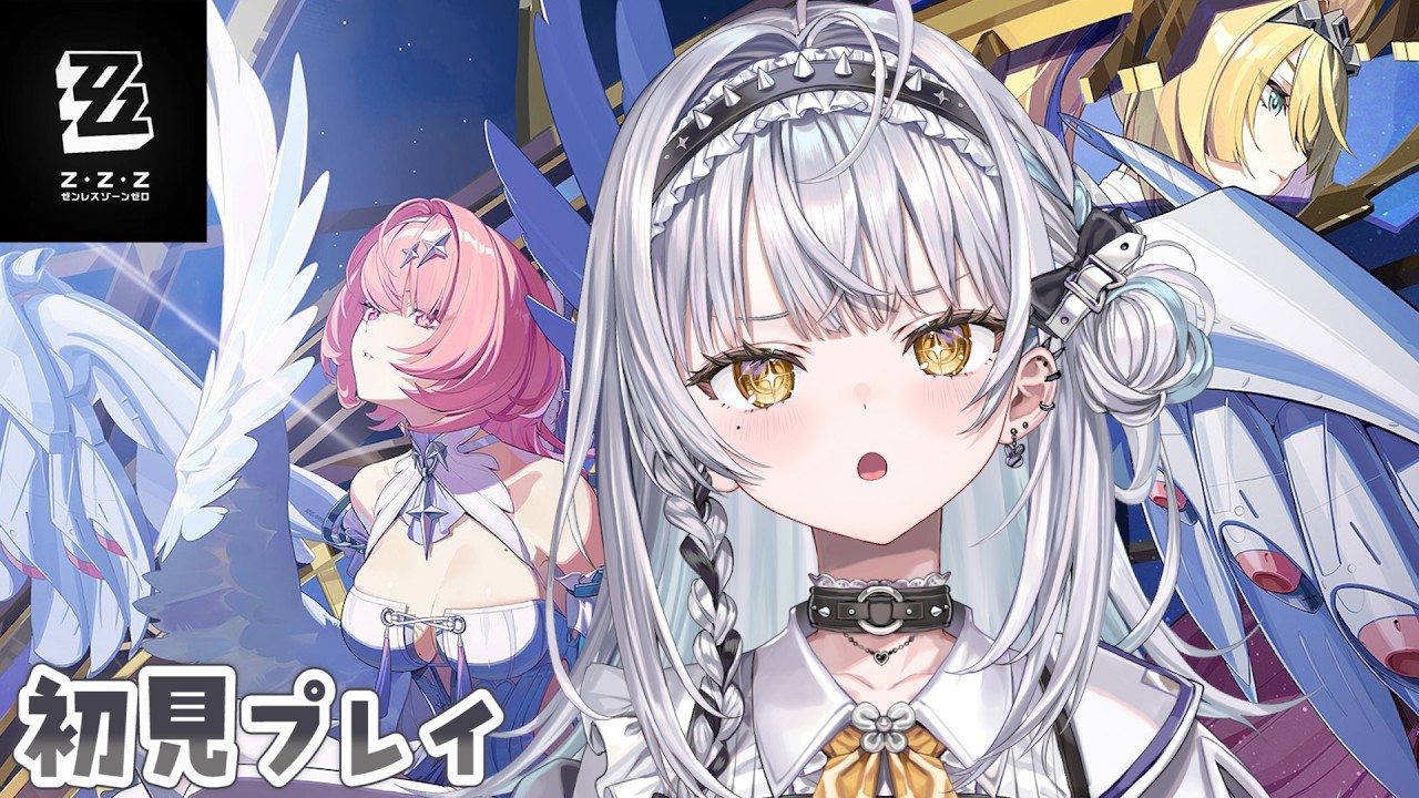 【ゼンレスゾーンゼロ】夏だ！美女だ！ゼンゼロだ！！【ぶいすぽっ！ #銀城サイネ 】