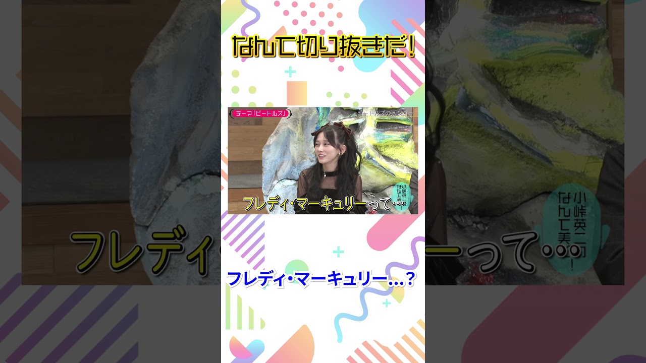 小峠英二のなんて美だ！テーマは「ビートルズ」