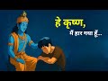 O Krishna I Am Defeated A Heart Touching Krishna Motivation For Students