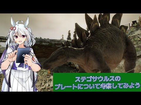 ステゴサウルスの骨格