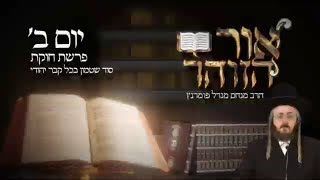 הרב מנחם מנדל פומרנץ | הזוהר היומי - יום ב' פרשת חוקת תשפ"ג • סוד שטמון בכל קבר יהודי •