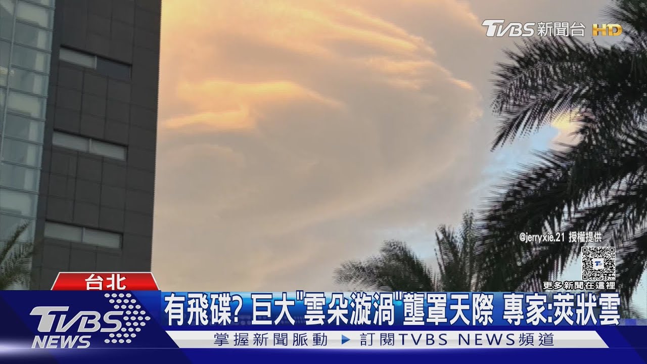 特殊雲朵驚現台北！民眾直呼：龍捲風？　天文館曝真相