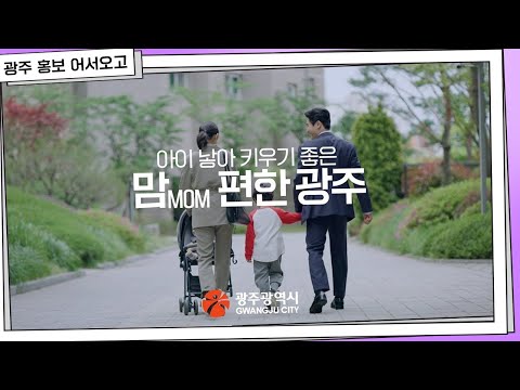 아이 낳아 키우기 좋은 ‘맘(MOM) 편한 광주’ (2021년도) 썸네일