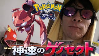 ゲノセクトを初日で捕まえていきまショータイム！【ポケモンGO】