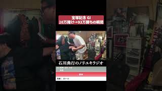 宝塚記念 GIで大勝ちしましたｗ #よっさん #競馬
