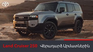 Նոր Toyota Land Cruiser 250-ի Հարավկովկասյան շնորհանդեսը