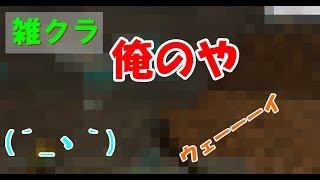 雑クラ　パート１（マインクラフト）