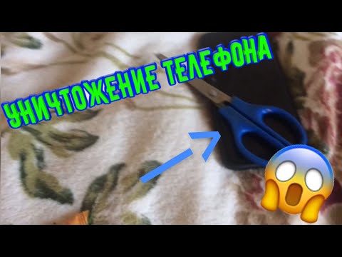 УНИЧТОЖЕНИЕ ТЕЛЕФОНА