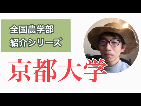 生物生産学科 全国農学部紹介【国立編】⑩京都大学農学部