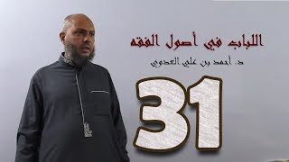 ٣١. اللباب في أصول الفقه من ١٧٢ إلى ١٧٧ص | د. أحمد بن علي العدوي image