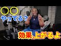 やるだけでトレーニング効果が上がる事【筋トレ】