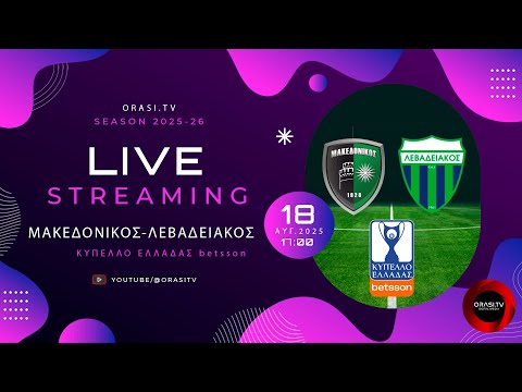 Μακεδονικός - Λεβαδειακός 1-2 (Ολόκληρος ο αγώνας)