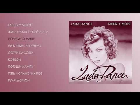 Лада Дэнс - Танцы у моря (official audio album)