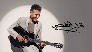 كلمات اغنية قرار شخصي رقم 1 حمزة نمرة